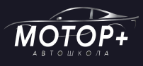 Логотип Автошколы МОТОР+